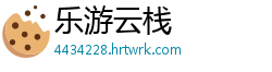 乐游云栈
